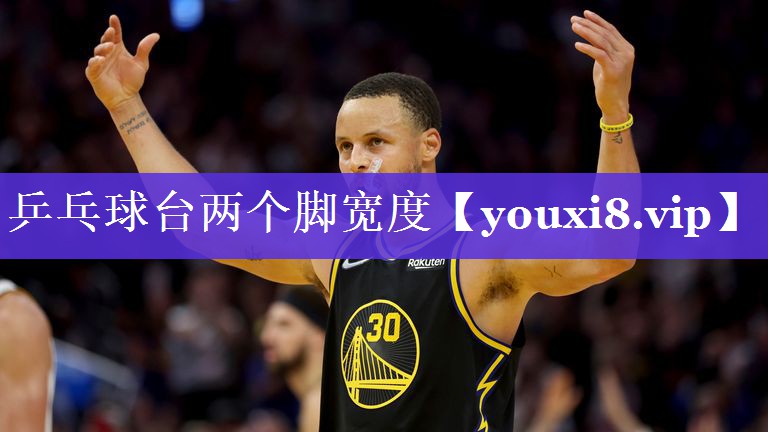 乒乓球台两个脚宽度