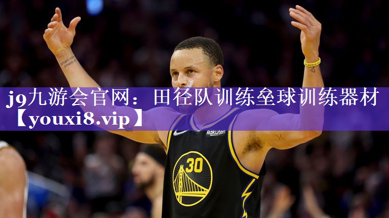 j9九游会官网：田径队训练垒球训练器材