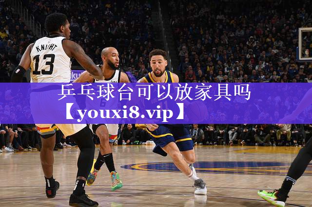 乒乓球台可以放家具吗