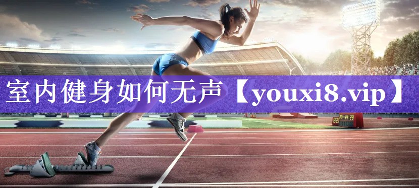 室内健身如何无声