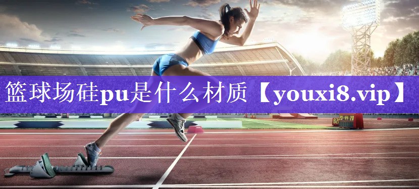篮球场硅pu是什么材质