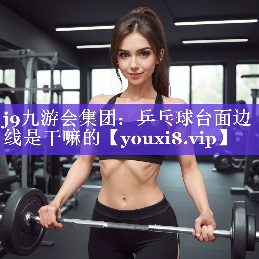 j9九游会集团：乒乓球台面边线是干嘛的