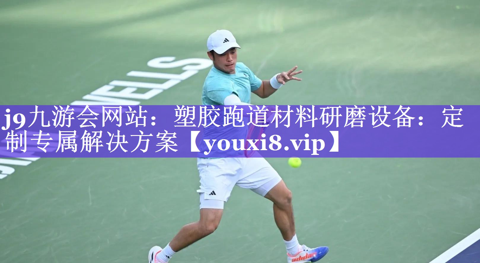 j9九游会网站：塑胶跑道材料研磨设备：定制专属解决方案
