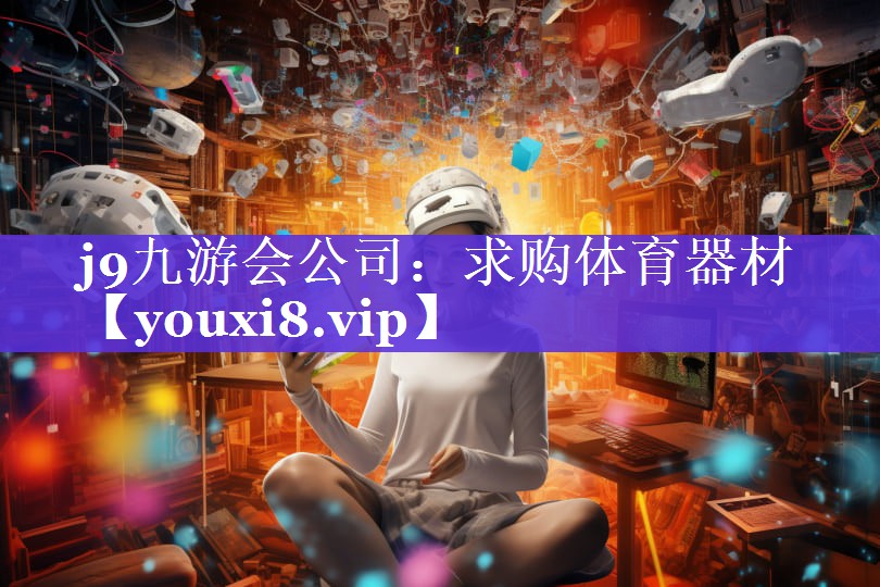 j9九游会公司：求购体育器材