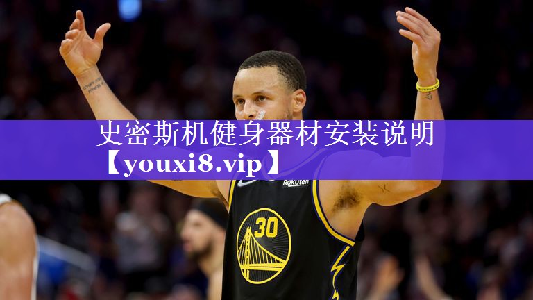 史密斯机健身器材安装说明