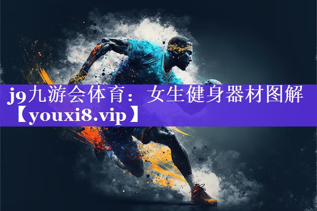 女生健身器材图解 女生健身器材图解