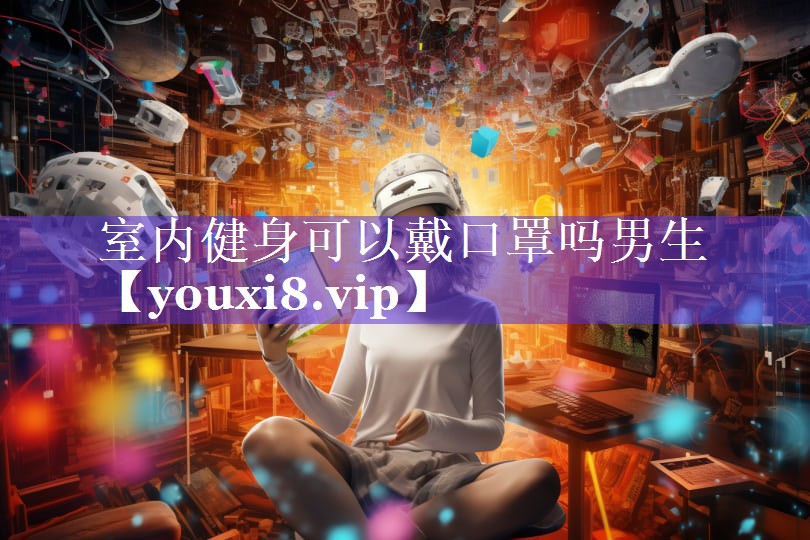 室内健身可以戴口罩吗男生 室内健身可以戴口罩吗男生