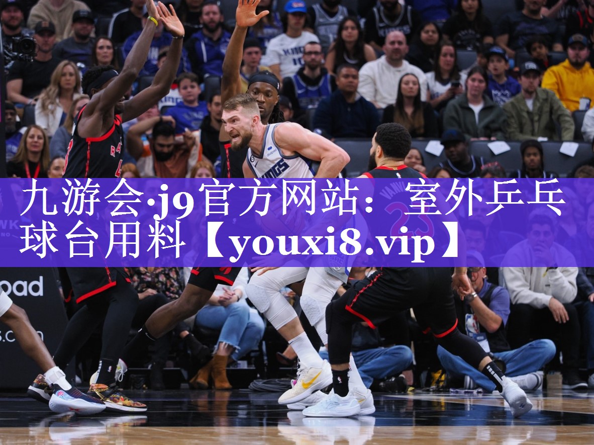 室外乒乓球台用料 室外乒乓球台用料