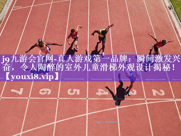 瞬间激发兴奋,令人陶醉的室外儿童滑梯外观设计揭秘! 瞬间激发兴奋,令人陶醉的室外儿童滑梯外观设计揭秘!