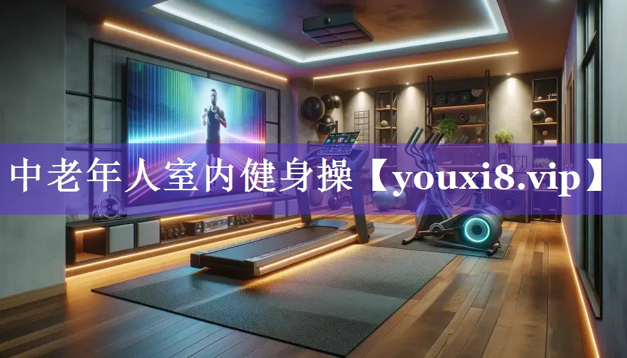 中老年人室内健身操 中老年人室内健身操