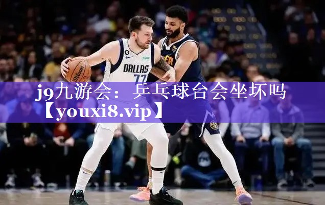 乒乓球台会坐坏吗 乒乓球台会坐坏吗