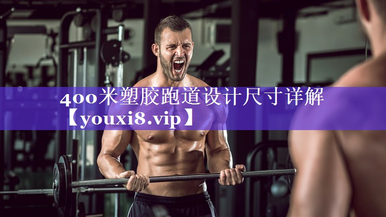 400米塑胶跑道设计尺寸详解 400米塑胶跑道设计尺寸详解
