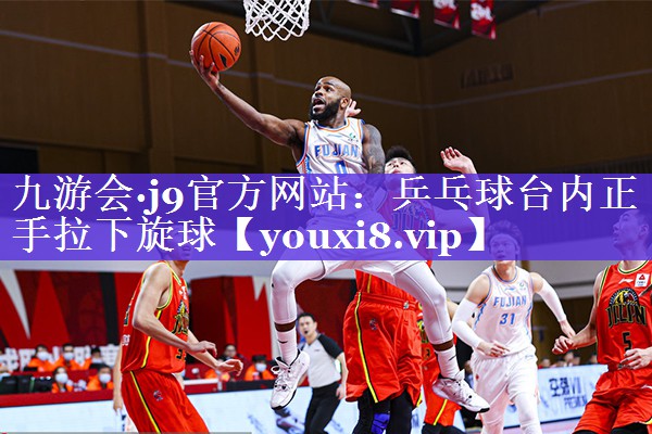 乒乓球台内正手拉下旋球 乒乓球台内正手拉下旋球