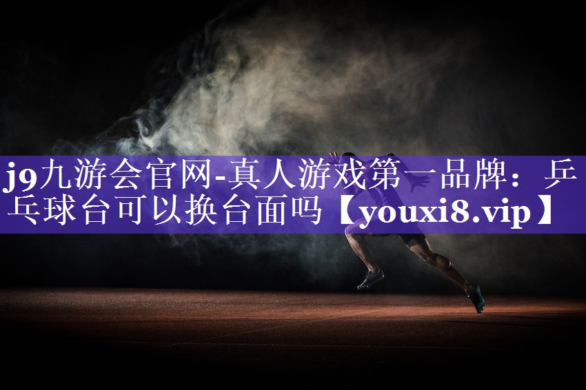 乒乓球台可以换台面吗 乒乓球台可以换台面吗
