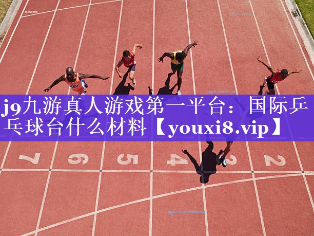 国际乒乓球台什么材料 国际乒乓球台什么材料