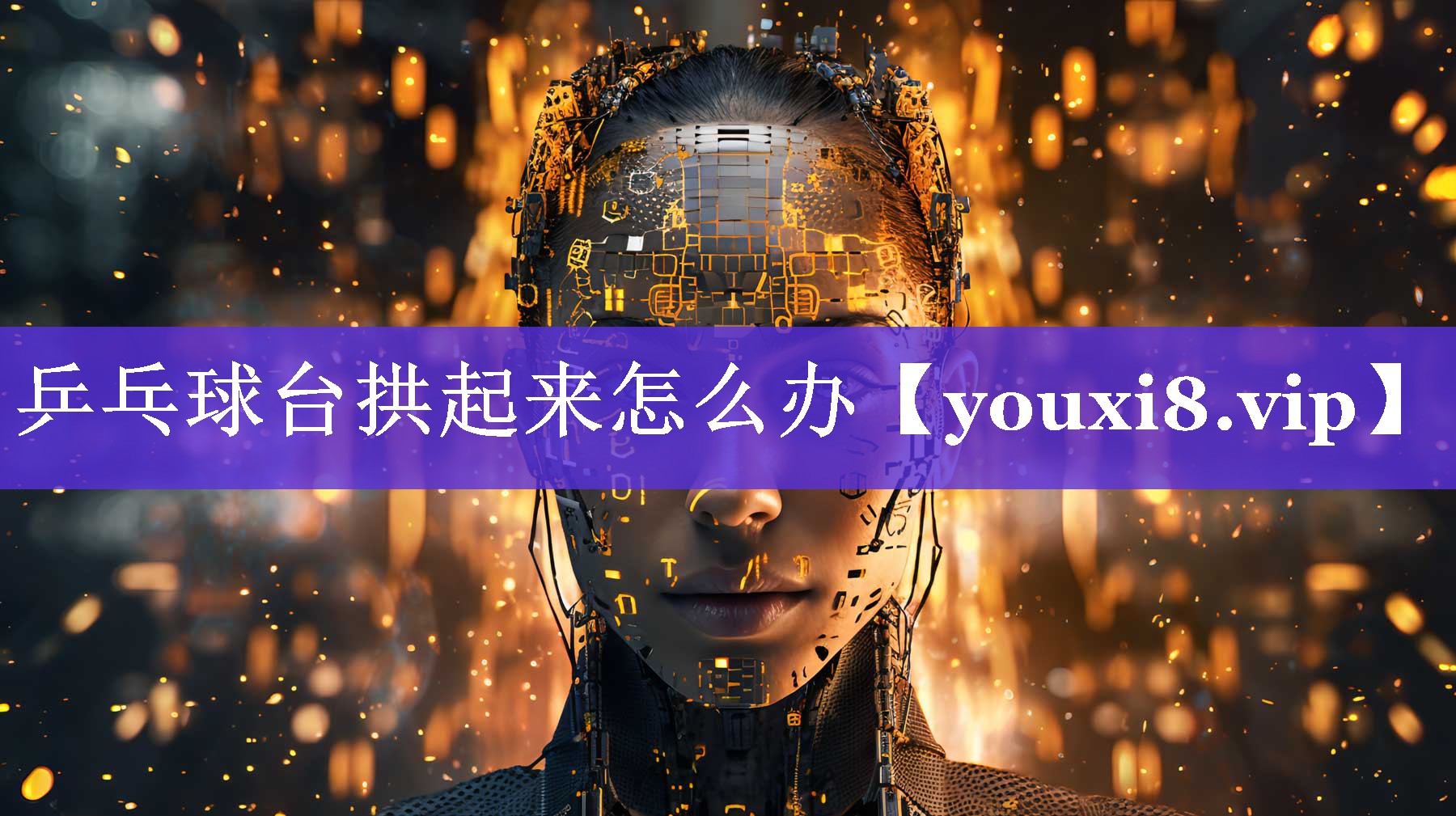 乒乓球台拱起来怎么办 乒乓球台拱起来怎么办