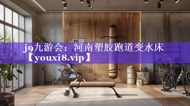 河南塑胶跑道变水床 河南塑胶跑道变水床