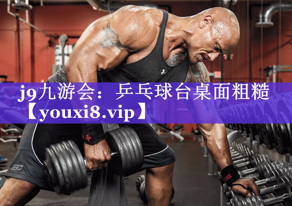 乒乓球台桌面粗糙 乒乓球台桌面粗糙