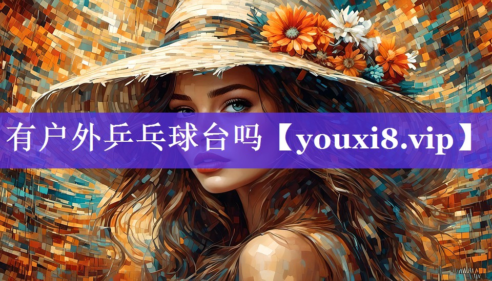 有户外乒乓球台吗 有户外乒乓球台吗