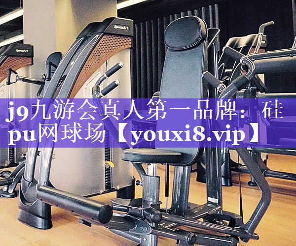 硅pu网球场 硅pu网球场