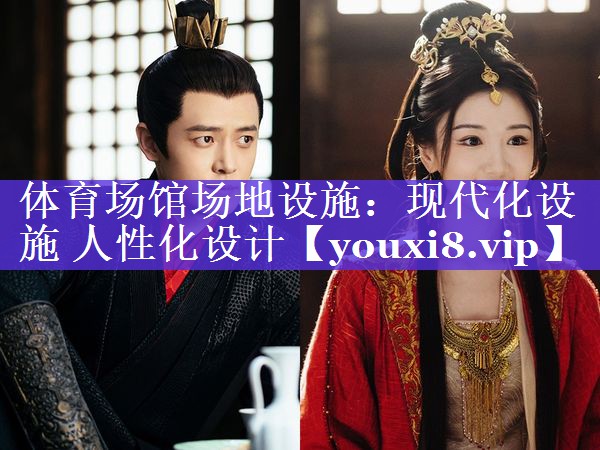体育场馆场地设施:现代化设施 人性化设计 体育场馆场地设施:现代化设施 人性化设计