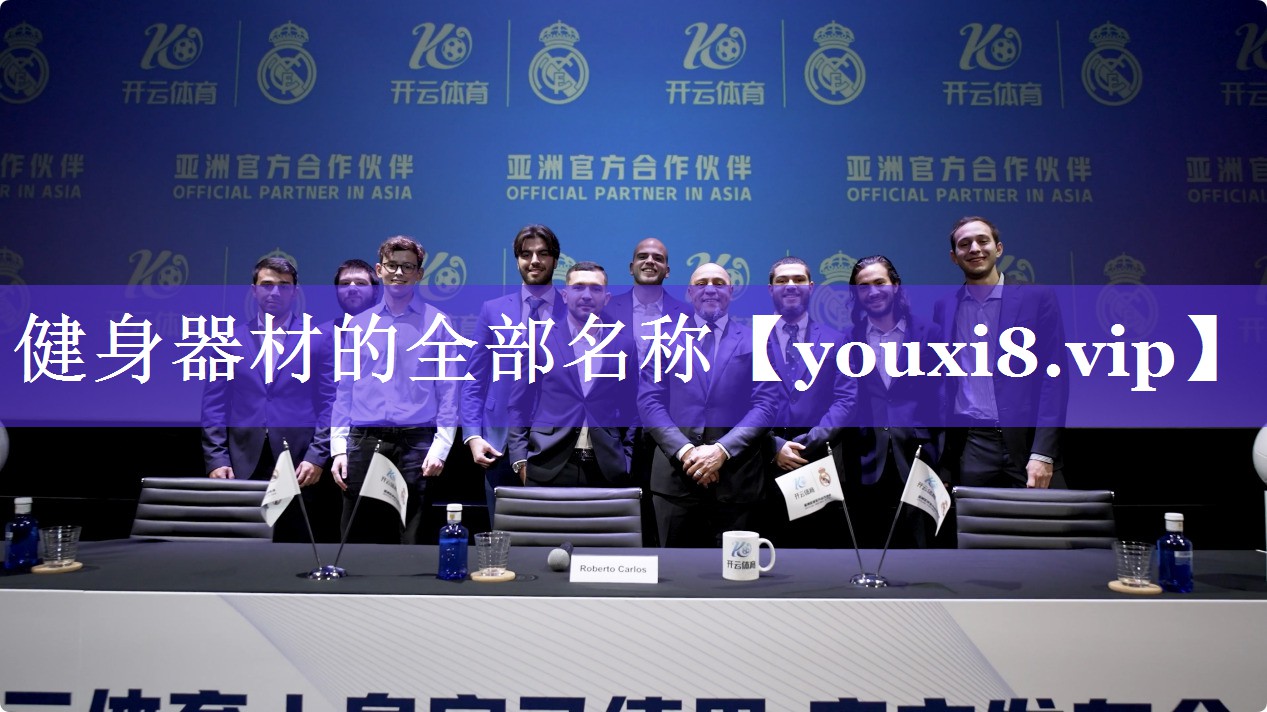 健身器材的全部名称 健身器材的全部名称