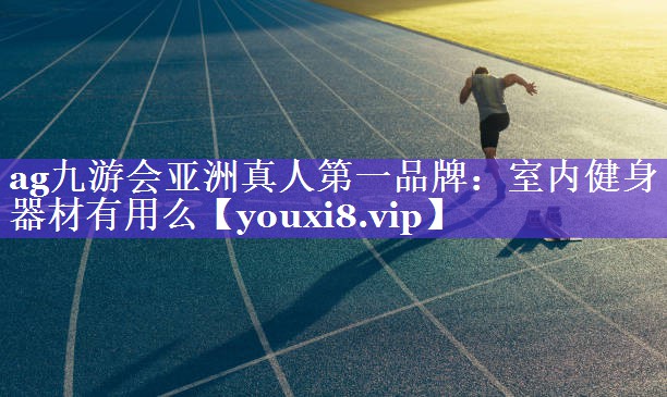 室内健身器材有用么 室内健身器材有用么