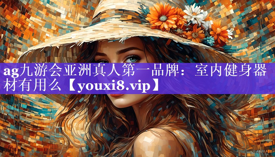 室内健身器材有用么 室内健身器材有用么