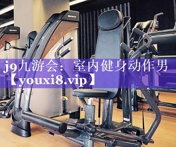 室内健身动作男 室内健身动作男
