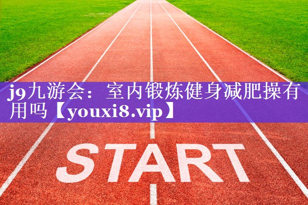室内锻炼健身减肥操有用吗 室内锻炼健身减肥操有用吗
