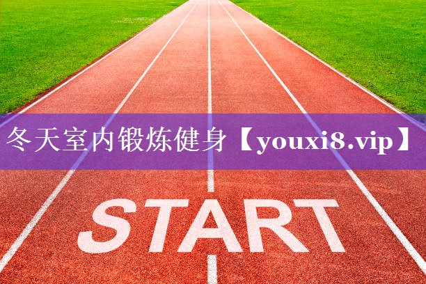 冬天室内锻炼健身 冬天室内锻炼健身