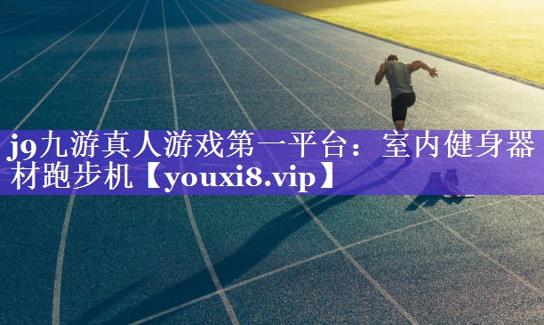 室内健身器材跑步机