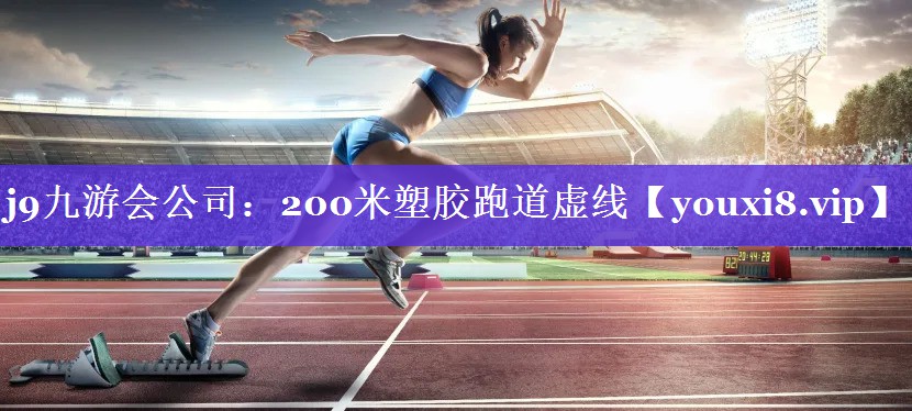 200米塑胶跑道虚线 200米塑胶跑道虚线
