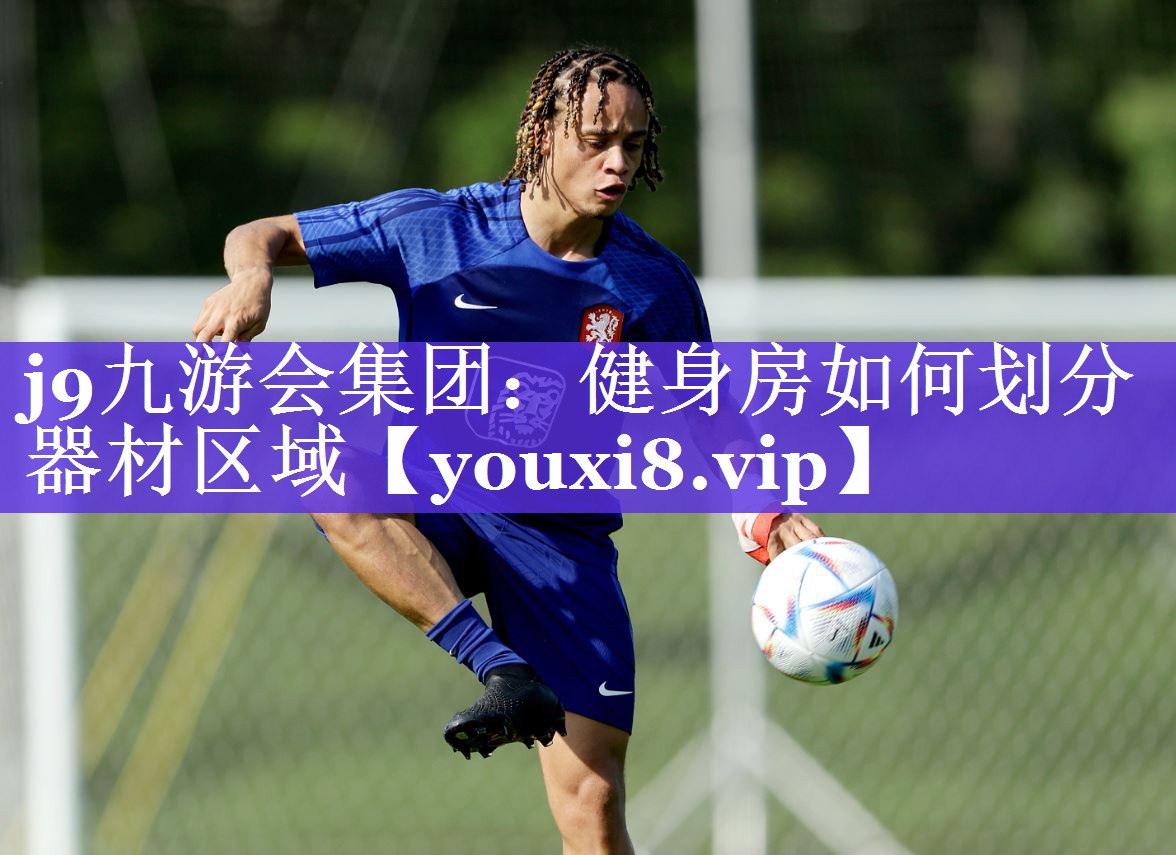 健身房如何划分器材区域 健身房如何划分器材区域