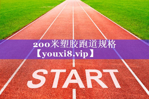 200米塑胶跑道规格 200米塑胶跑道规格