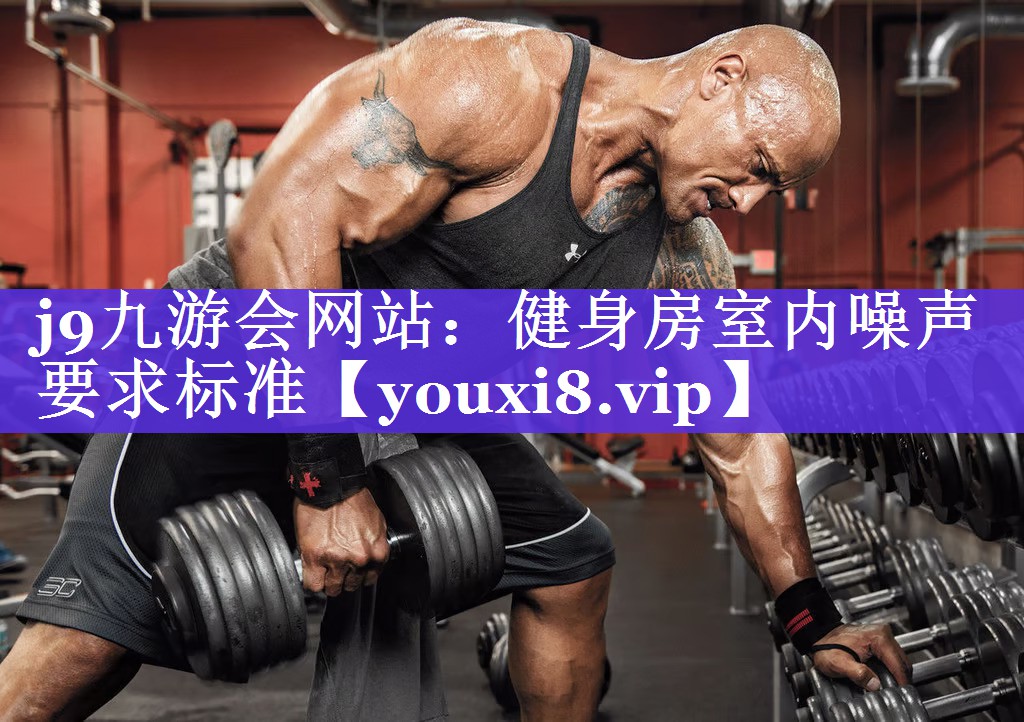 健身房室内噪声要求标准 健身房室内噪声要求标准
