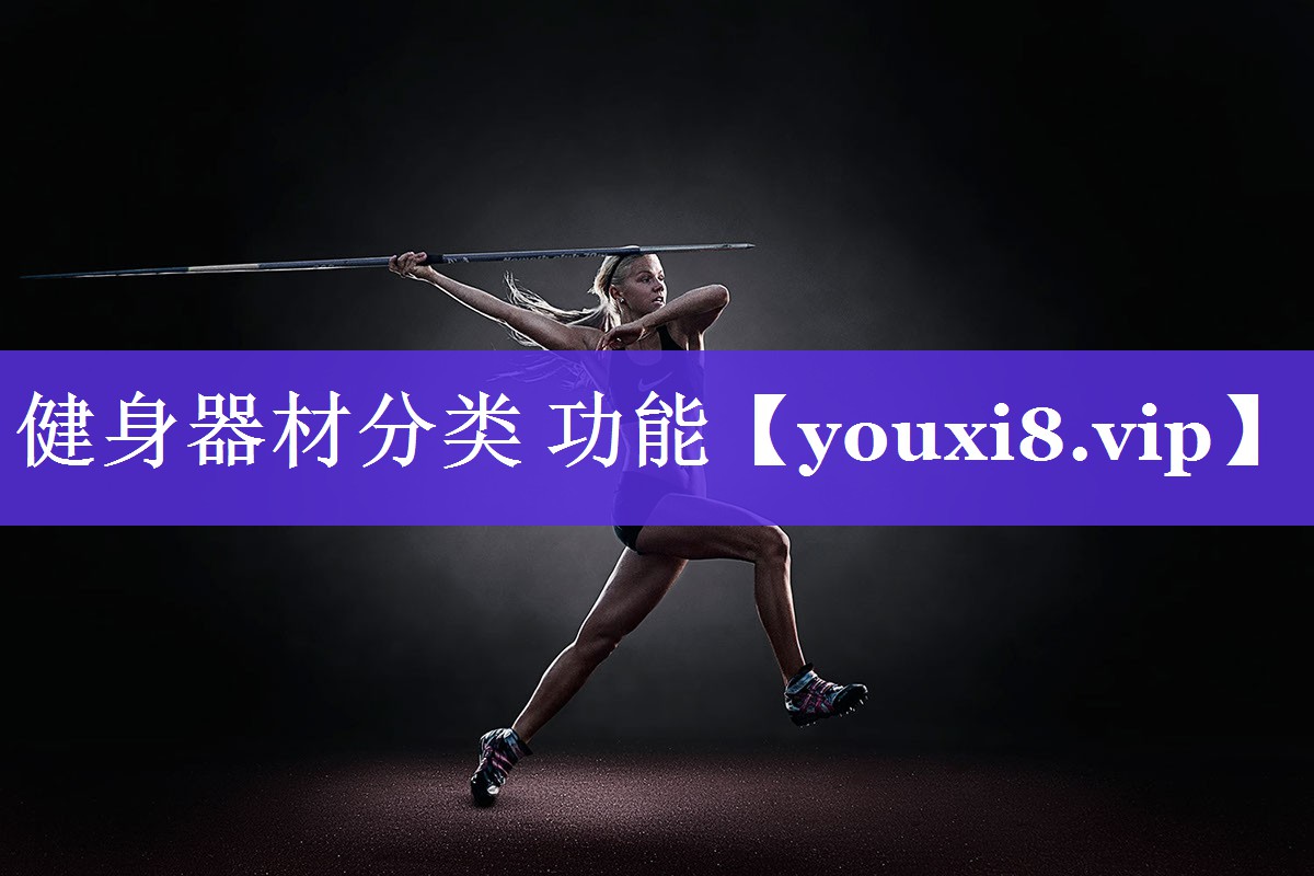 健身器材分类 功能 健身器材分类 功能
