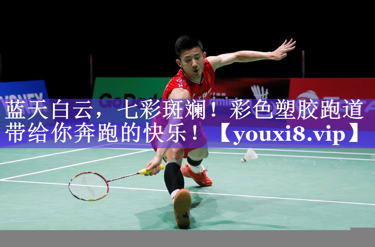 蓝天白云,七彩斑斓!彩色塑胶跑道带给你奔跑的快乐! 蓝天白云,七彩斑斓!彩色塑胶跑道带给你奔跑的快乐!