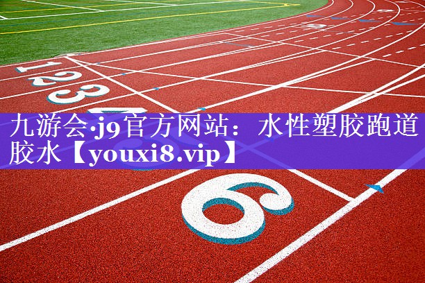 水性塑胶跑道胶水 水性塑胶跑道胶水