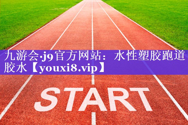 水性塑胶跑道胶水 水性塑胶跑道胶水