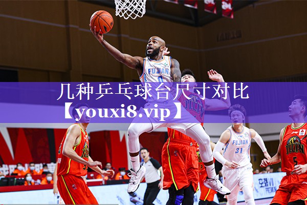 几种乒乓球台尺寸对比 几种乒乓球台尺寸对比