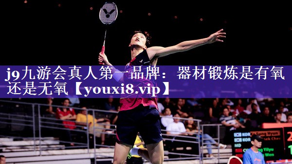 器材锻炼是有氧还是无氧 器材锻炼是有氧还是无氧