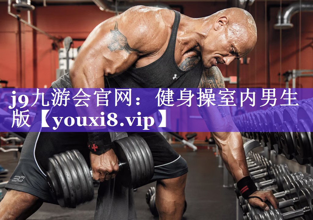 健身操室内男生版 健身操室内男生版