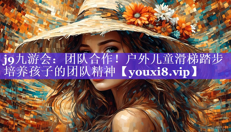 团队合作!户外儿童滑梯踏步培养孩子的团队精神 团队合作!户外儿童滑梯踏步培养孩子的团队精神