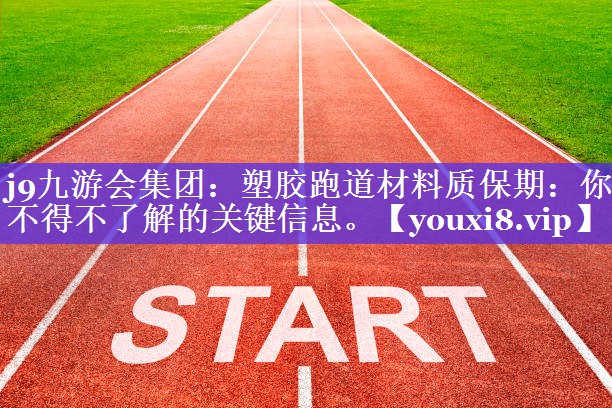 塑胶跑道材料质保期:你不得不了解的关键信息。 塑胶跑道材料质保期:你不得不了解的关键信息。