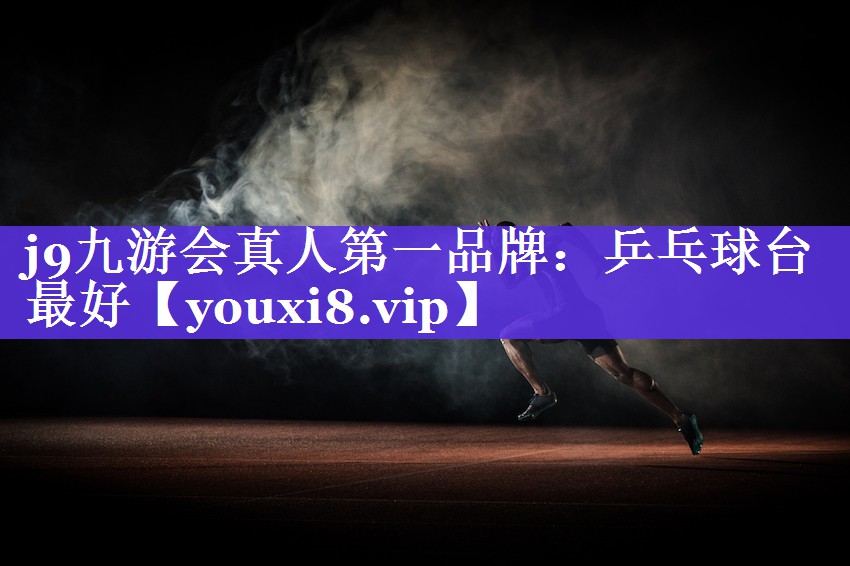 乒乓球台最好 乒乓球台最好