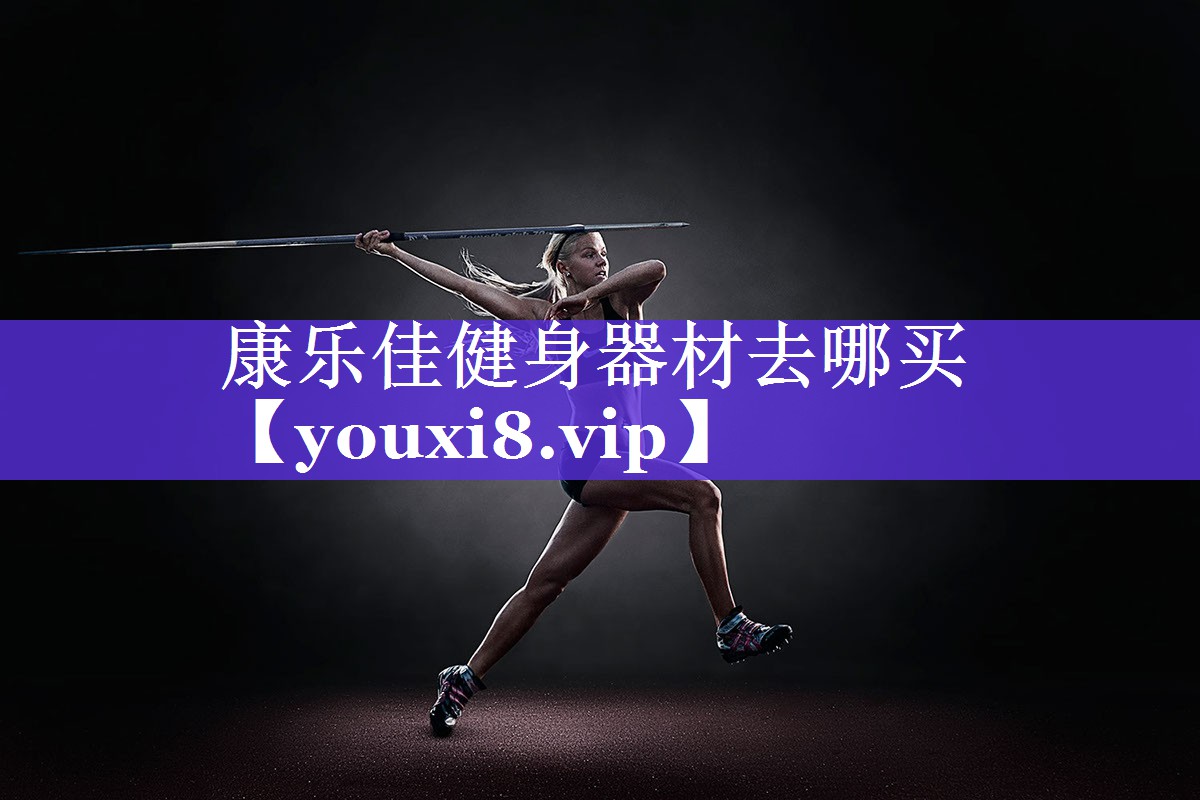 康乐佳健身器材去哪买 康乐佳健身器材去哪买