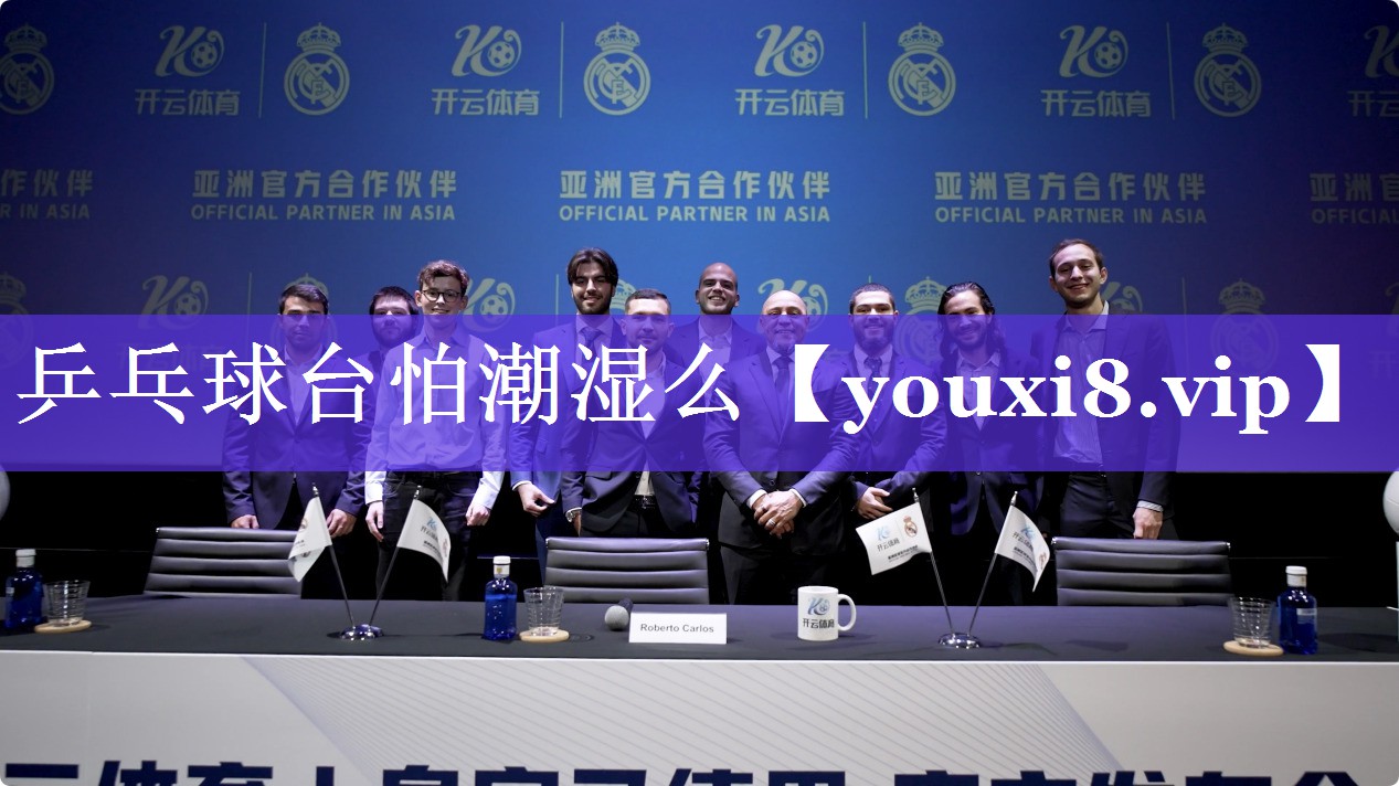 乒乓球台怕潮湿么 乒乓球台怕潮湿么
