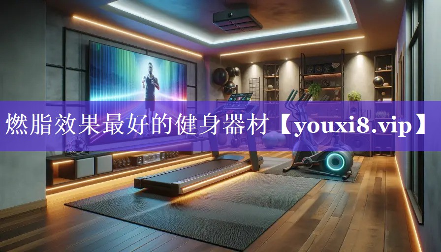燃脂效果最好的健身器材 燃脂效果最好的健身器材