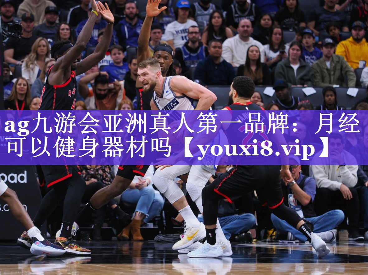 月经可以健身器材吗 月经可以健身器材吗